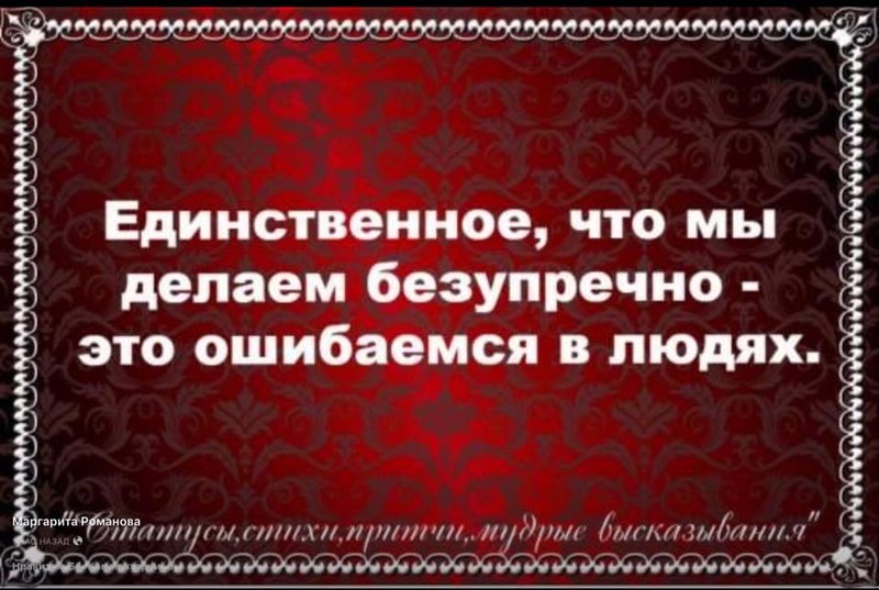 единственное что мы делаем безупречно это ошибаемся в людях. безупречно ошибаемся в людях. единственное что я делаю безупречно это ошибаюсь в людях. идеал что означает. честно говоря текст.